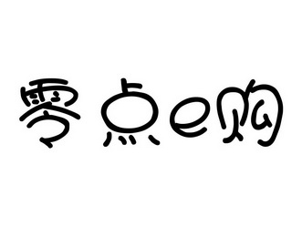 em>零点/em em>e/em em>购/em>