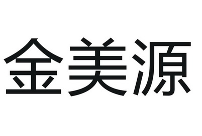 美源集团(美源集团董事长)