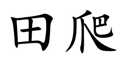 田爬- 商标 - 爱企查