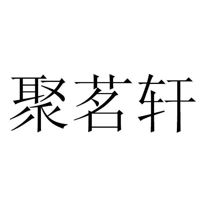 聚茗轩