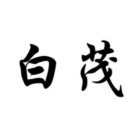 白茂- 商标 - 爱企查