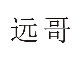 em>远 /em> em>哥 /em>