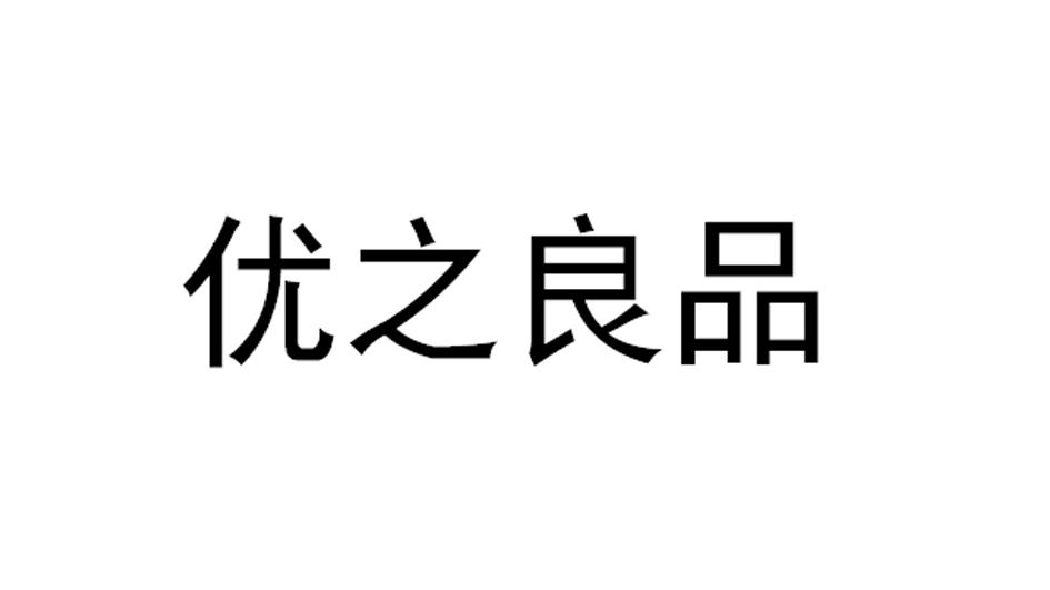 优之良品商标图片