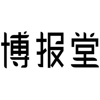  em>博报堂 /em>