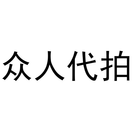 em>众人/em em>代/em em>拍/em>