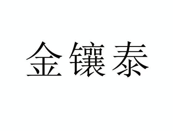 金镶泰 - 商标 - 爱企查