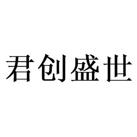 天津梦知网科技有限公司申请人:贵州省仁怀市君创酒业股份有限公司