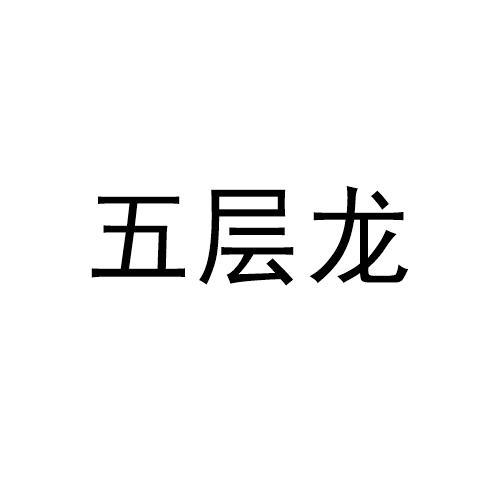 五层龙 - 企业商标大全 - 商标信息查询 - 爱企查