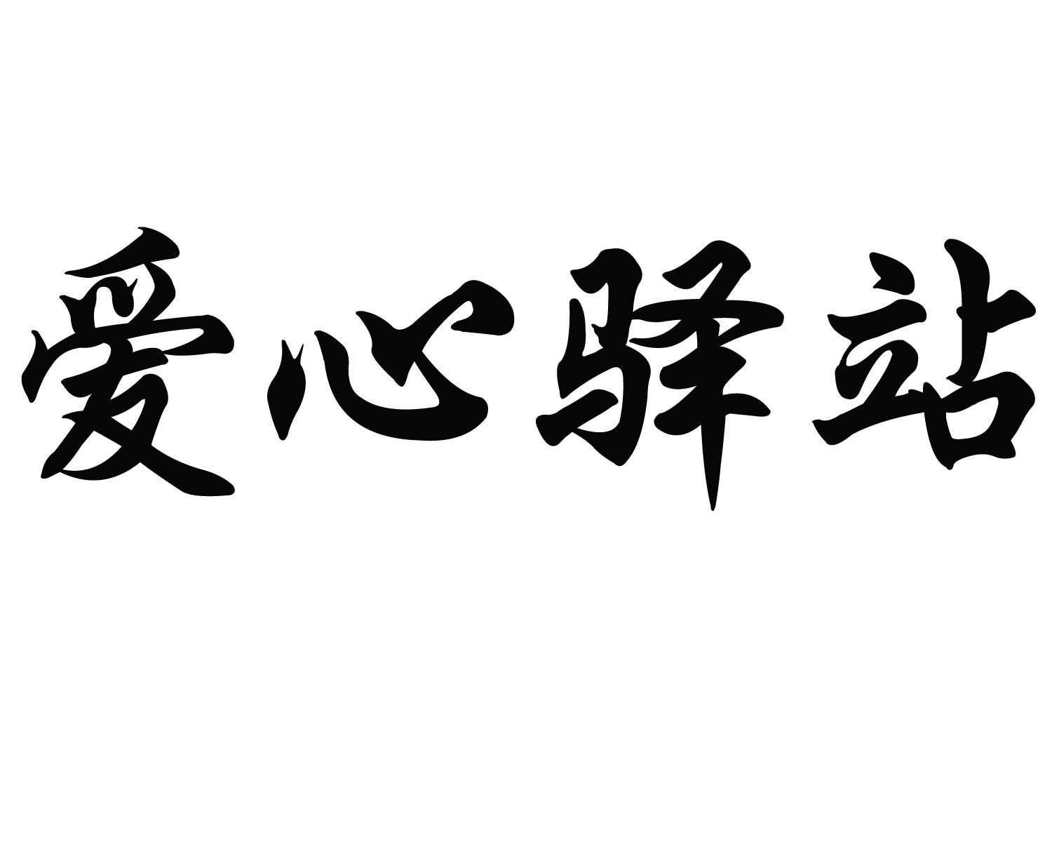  em>爱心 /em>驿站