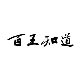  em>百 /em>王 em>知道 /em>