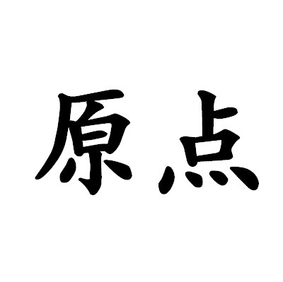 原点                                      