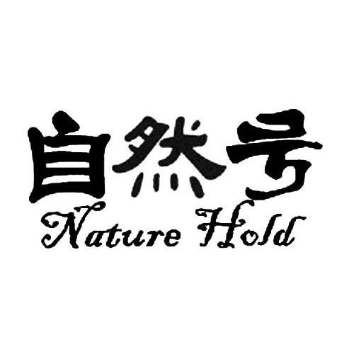 自然 号 nature hold商标注册申请完成