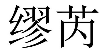 代理机构:烟台铭则商标事务所有限公司牟润商标注册申请申请/注册号