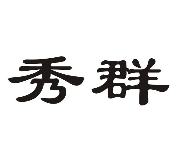  em>秀群 /em>
