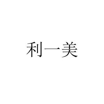  em>利 /em> em>一美 /em>
