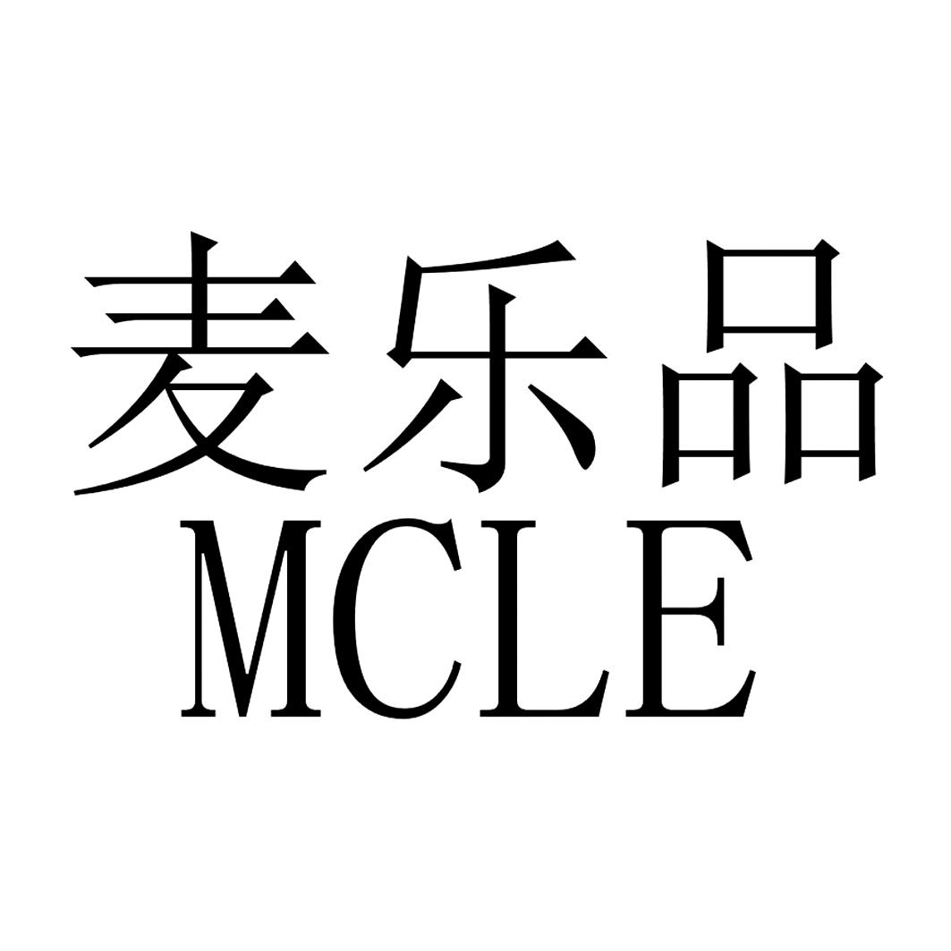 麦乐品 mcle