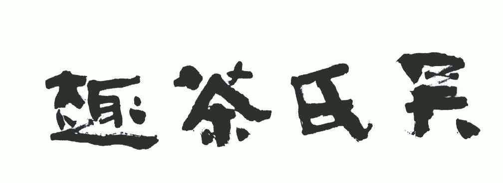  em>吴氏 /em> em>茶 /em> em>趣 /em>