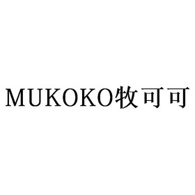 mukoko 牧可可