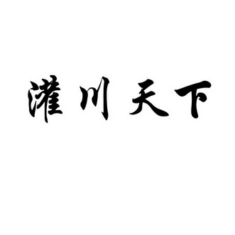 em>灌川/em em>天下/em>