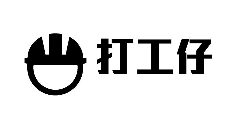 em>打工 /em>仔