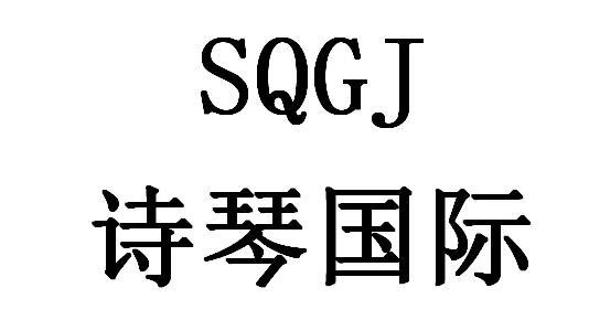 诗琴国际  sqgj