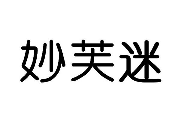 妙芙谜_企业商标大全_商标信息查询_爱企查