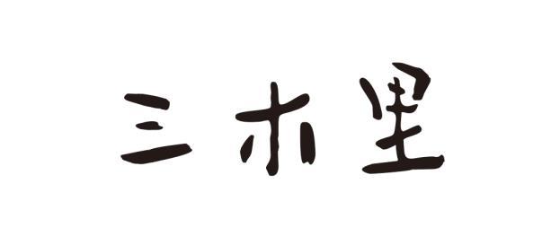  em>三木 /em> em>里 /em>