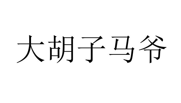 em>大/em em>胡子/em em>马/em em>爷/em>