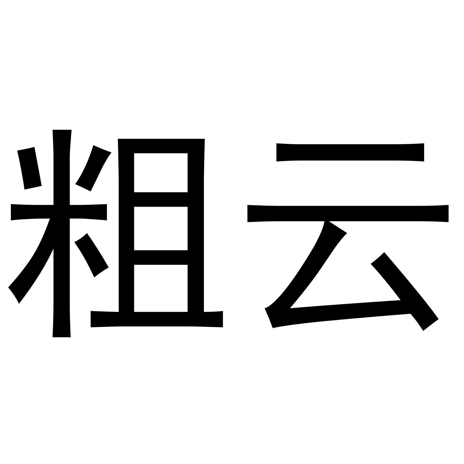 麤跃_企业商标大全_商标信息查询_爱企查