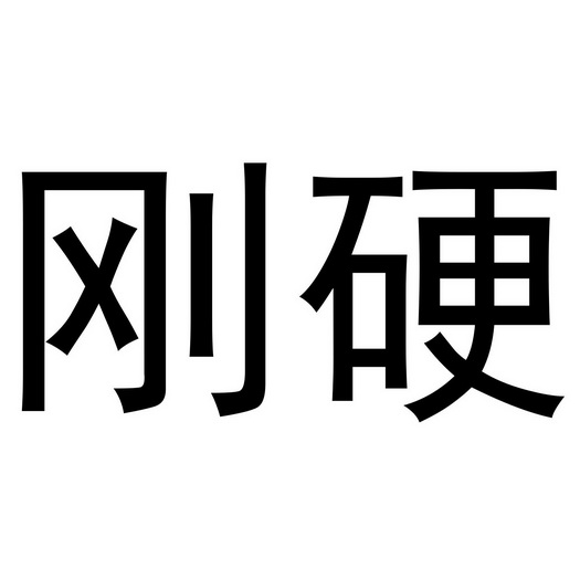 刚硬- 商标 - 爱企查
