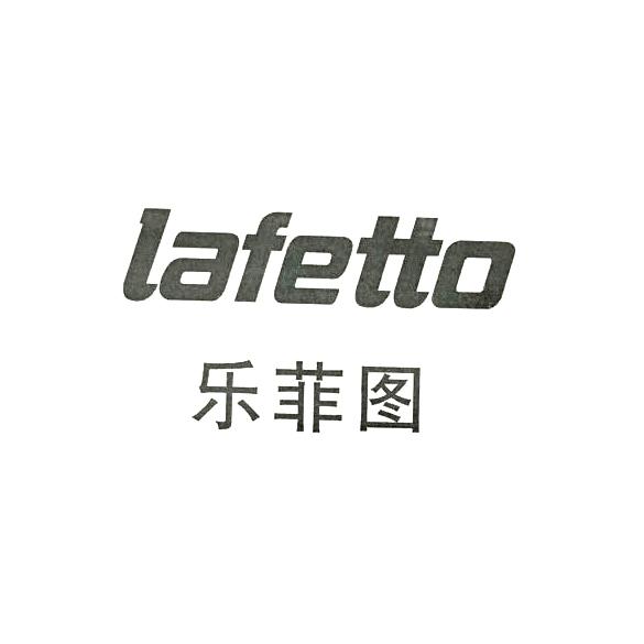 乐菲图lafetto - 企业商标大全 - 商标信息查询 - 爱企查
