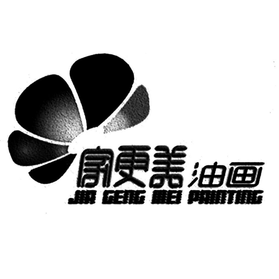  em>家 /em> em>更 /em> em>美 /em> em>油画 /em> jia geng mei  em>