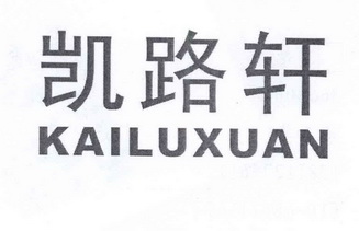 凯路轩
