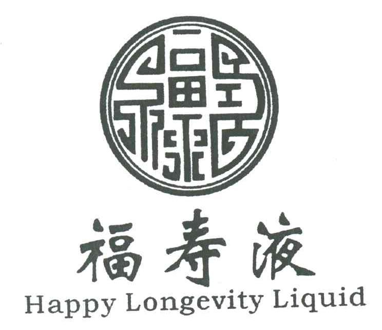  em>福寿液 /em>; em>happy /em>  em>longgevity /em>  em>liquid 