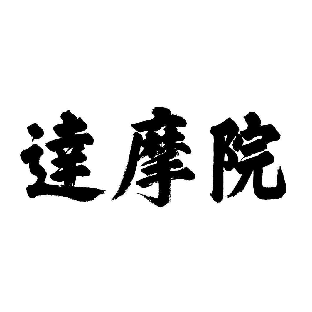 达摩院 - 企业商标大全 - 商标信息查询 - 爱企查