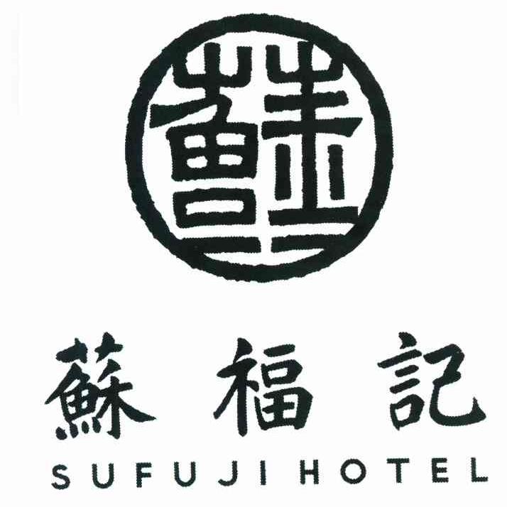 em>苏福记/em em>sufuji/em em>hotel/em>