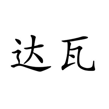 达瓦- 企业商标大全 - 商标信息查询 - 爱企查
