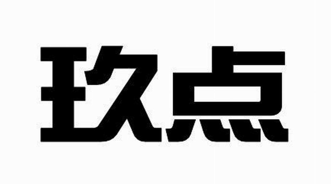 em>玖/em em>点/em>