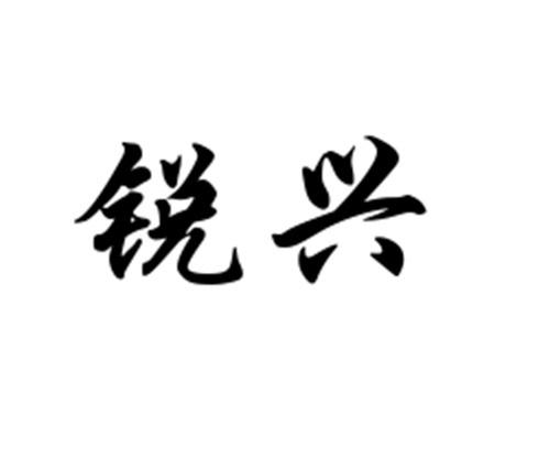 em>锐/em em>兴/em>