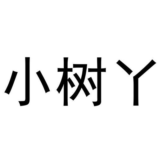 小树丫