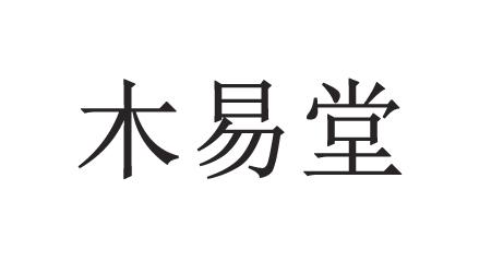 木易堂商标注册申请申请/注册号:39906369申请日期:201
