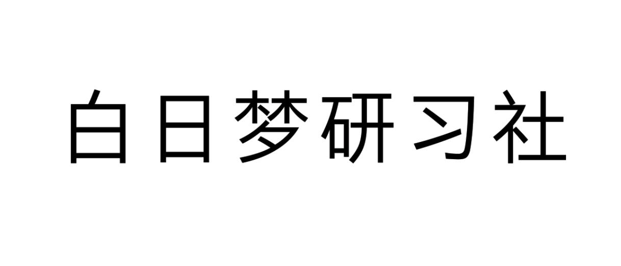 白日梦研习社                              