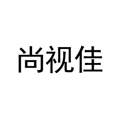 第35类-广告销售商标申请人:上海宝杰光学眼镜有限公司办理/代理机构