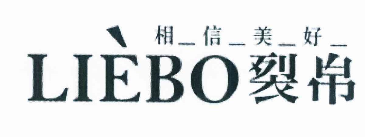  em>相信 /em> em>美好 /em> em>裂帛 /em>  em>liebo /em>