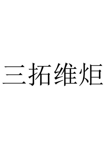 三拓 em>维炬 /em>