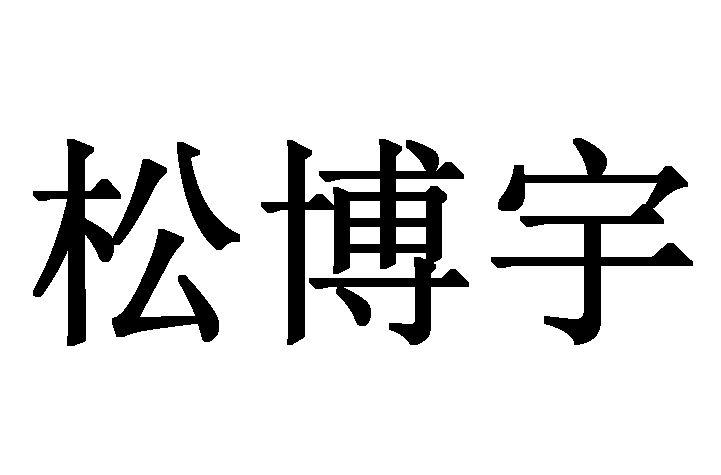  em>松 /em> em>博宇 /em>