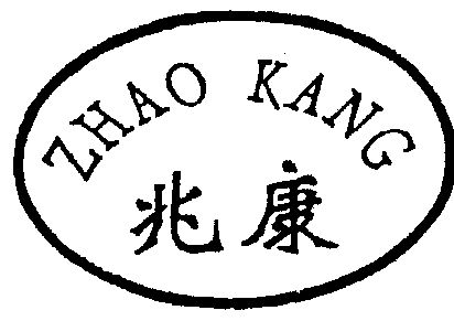 兆康 撤销连续三年停止使用注册商标中