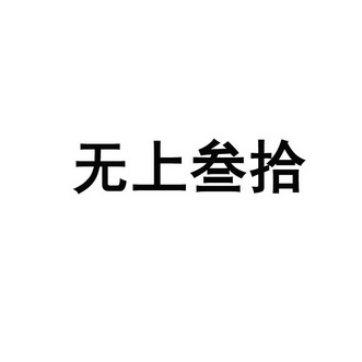 商标详情申请人:滨州市一品天下酒业有限公司 办理/代理机构:北京晟皓