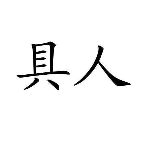  em>具 /em> em>人 /em>