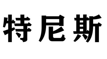 特尼斯